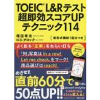 TOEIC L&R тест супер немедленный эффект оценка UP technique 114