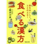 体をおいしくととのえる!食べる漢方