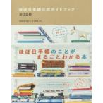 ほぼ日手帳公式ガイドブック 2020