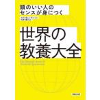 世界の教養大全 頭のいい人のセンスが身につく