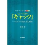ミュージカル『キャッツ』 そのヒットの陰に潜む秘密 ロイド＝ウェバーと劇団四季