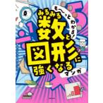 も〜っとわかる!みるみる数と図形に強くなるマンガ