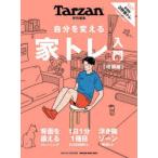 自分を変える家トレ入門