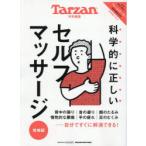科学的に正しいセルフマッサージ