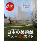 日本の美術館ベスト100ガイド アートと建築を巡る旅へ! 保存版