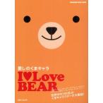 I LOVE BEAR 愛しのクマキャラ