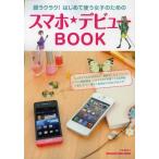 Yahoo! Yahoo!ショッピング(ヤフー ショッピング)超ラクラク!はじめて使う女子のためのスマホ★デビューBOOK