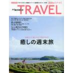 Hanako TRAVEL かわいい!おいしい!プチトリップ癒しの週末旅 完全保存版