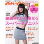 絶対きれいに痩せるスーパーダイエット an・an SPECIAL 2014決定版