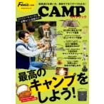 CAMPガイドブック 最高のキャンプをしよう! 道具選び＆使い方から最新ギアまで、ファミリーキャンプに必要なことがすべてわかる!