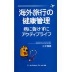Yahoo! Yahoo!ショッピング(ヤフー ショッピング)海外旅行の健康管理 病に負けずにアクティブライフ