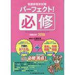 看護師国家試験パーフェクト!必修問題対策 2018