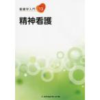 看護学入門 13
