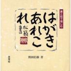 はがきあれこれ 書と絵で愉しむ