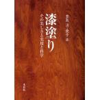 漆塗り その美しさと実用と科学