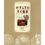 Yahoo! Yahoo!ショッピング(ヤフー ショッピング)やすらぎのタイ食卓 55品の親切レシピ 日本で手に入る食材で本物のタイ料理を