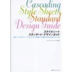 スタイルシートスタンダード・デザインガイド SEO／ユーザビリティ／アクセシビリティを考慮した実践的HTML＆CSSデザイン術