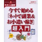 今すぐ始める「ネットで副業＆お小遣い稼ぎ」超入門