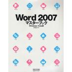 Word 2007マスターブック Windows Vista版