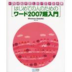 はじめての人のためのワード2007超入門