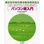 はじめての人のためのパソコン超入門