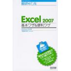 Excel 2007基本ワザ＆便利ワザ Windows Vista版
