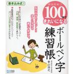 かんたん!100字できれいになるボールペン字練習帳 脳内文字をリセット!!美しい字形を書いて覚える。 書き込み式!