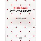 Rick Rackソーイング基礎BOOK 新装版