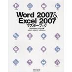 Word 2007＆Excel 2007マスターブック Windows Vista版