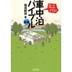 ミニバン車中泊バイブル