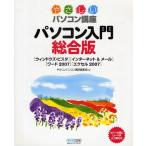 やさしいパソコン講座 パソコン入門総合版 〈ウィンドウズ・ビスタ〉〈インターネット＆メール〉〈ワード2007〉〈エクセル2007〉