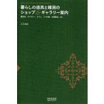 暮らしの道具と雑貨のショップ＆ギャラリー案内 雑貨店、ギャラリー、カフェ、うつわ屋、古道具店、etc.