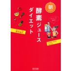 朝だけ!酵素ジュースダイエット