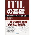 ITILの基礎 ITIL V3ファンデーション試験対応