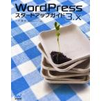 WordPress 3.xスタートアップガイド