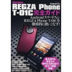 Yahoo! Yahoo!ショッピング(ヤフー ショッピング)docomo REGZA Phone T-01C完全ガイド REGZA Phone T-01Cを徹底的に使いこなす!