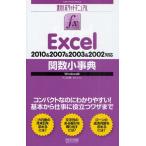 Excel関数小事典 2010＆2007＆2003＆2002対応 Windows版