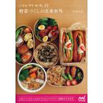 itonowaの野菜づくしの玄米弁当 土日につくる3つのおかずのもとでラクチン1週間分のお弁当