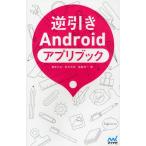 Yahoo! Yahoo!ショッピング(ヤフー ショッピング)逆引きAndroidアプリブック