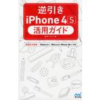 ショッピングiPhone4S 逆引きiPhone 4S活用ガイド iOS 5対応版