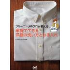 クリーニングのプロが教える家庭でできる洋服の洗い方とお手入れ