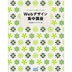 クリエイターの卵のためのWebデザイン集中講座
