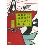 日本の神話と神様手帖 あなたにつながる八百萬の神々