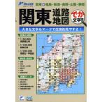 関東道路地図 でか文字!! 関東＋福島・新潟・長野・山梨・静岡