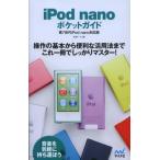 iPod nanoポケットガイド 第7世代iPod nano対応版