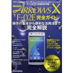Yahoo! Yahoo!ショッピング(ヤフー ショッピング)docomo ARROWS X F-02E完全ガイド 操作の基本から便利な活用法まで完全解説!