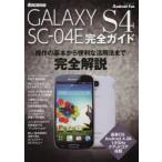Yahoo! Yahoo!ショッピング(ヤフー ショッピング)docomo GALAXY S4 SC-04E完全ガイド 操作の基本から便利な活用法までオール解説!