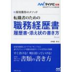 転職者のための職務経歴書・履歴書・添え状の書き方 採用獲得のメソッド ’15