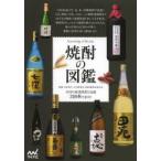 焼酎の図鑑 全国の厳選焼酎と泡盛310本を紹介!
