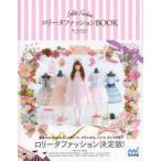 ロリータファッションBOOK